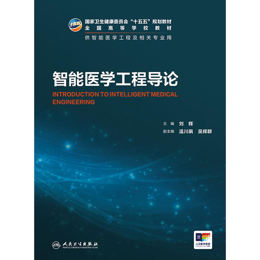 智能医学工程导论 商品图1