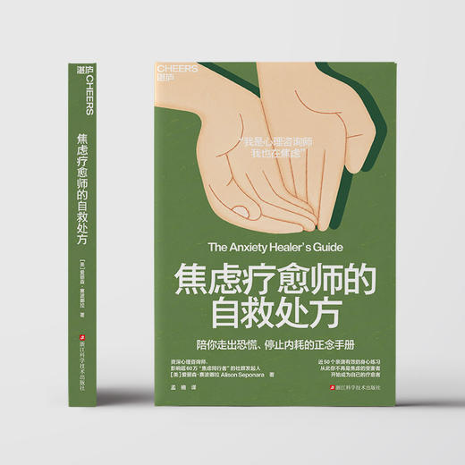 焦虑疗愈师的自救处方 走出恐慌停止内耗正念心理书籍 商品图2