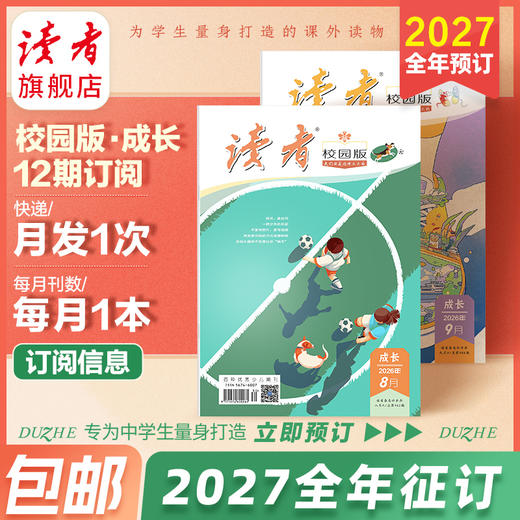 【预售先发赠品】《读者》（校园版·成长）2027年12期订阅 2027年1月-12月 赠品自选 中学生语文课外阅读 10-18岁适读 作文素材积累 写作能力提升 月更1期 2027年大征订 商品图1
