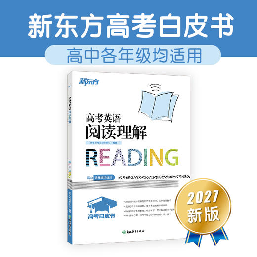 【新东方】27高考白皮书：高考英语听力+语法填空集训150篇+语法+语法精讲精练 商品图1