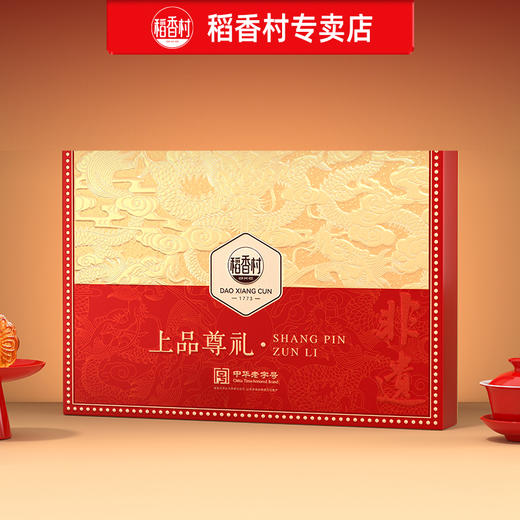 【团圆中秋】中华老字号 稻香村 上品尊礼（A）850g★棒棒糖优选 商品图1