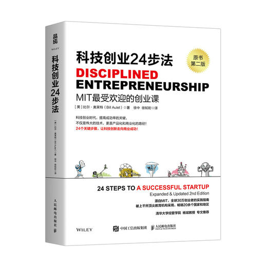 科技创业24步法 MIT麻省理工课程 企业创业24步落地流程真实创业案例 高校教材创业者公认的实战指南书籍 商品图4