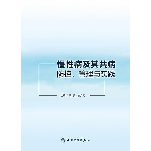 慢性病及其共病防控、管理与实践 商品图1