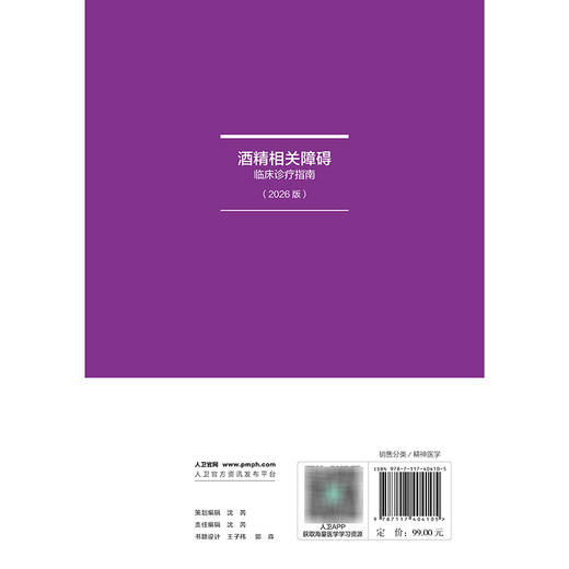 酒精相关障碍临床诊疗指南（2026版） 商品图2