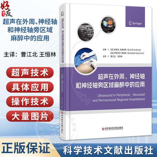 超声在外周、神经轴和神经轴旁区域麻醉中的应用 曹江北 王恒林 主译 超声波的物理基础等 9787523530207 科学技术文献出版社 商品图0