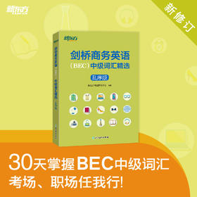 【新东方】剑桥商务英语BEC中级词汇精选乱序版 外企外贸职员商务人士英语出国留学考试书籍  30天掌握BEC中级词汇考场职场