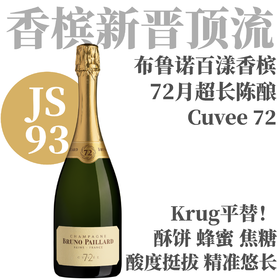 【JD93 Krug平替·72个月超长陈酿】布鲁诺百漾柒贰香槟 Champagne Bruno Paillard Cuvée 72