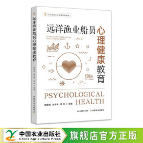 远洋渔业船员心理健康教育