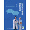 临床医疗情境交际英语 商品缩略图1