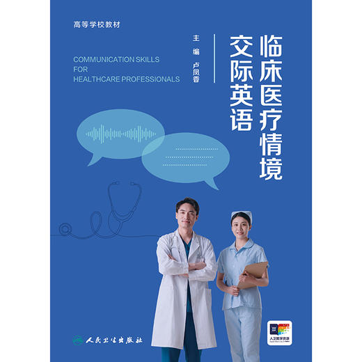 临床医疗情境交际英语 商品图1
