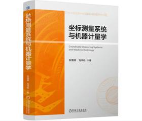 坐标测量系统与机器计量学