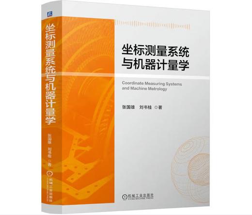 坐标测量系统与机器计量学 商品图0