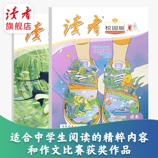 【预售先发赠品】《读者》（校园版·成长）2027年12期订阅 2027年1月-12月 赠品自选 中学生语文课外阅读 10-18岁适读 作文素材积累 写作能力提升 月更1期 2027年大征订 商品图6