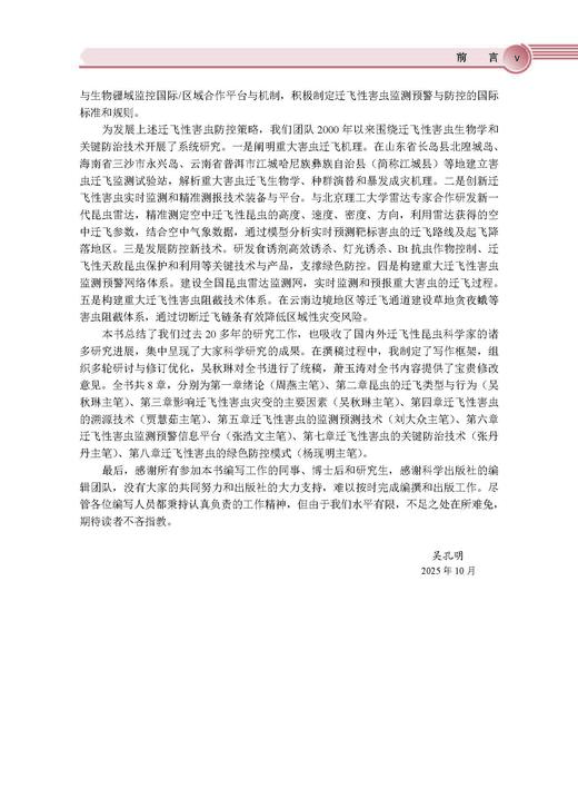 农作物重大迁飞性害虫监测预警与区域性控制技术 吴孔明 9787030828545 商品图5