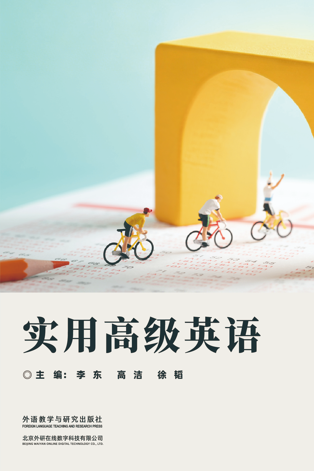 实用高级英语