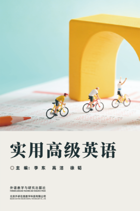 实用高级英语