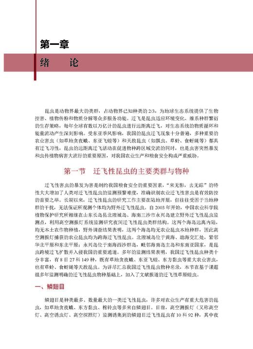 农作物重大迁飞性害虫监测预警与区域性控制技术 吴孔明 9787030828545 商品图11