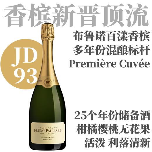 【JD93·酒庄风格标杆多年份混酿】布鲁诺百漾香槟 Champagne Bruno Paillard Premiere Cuvee Extra Brut 商品图0