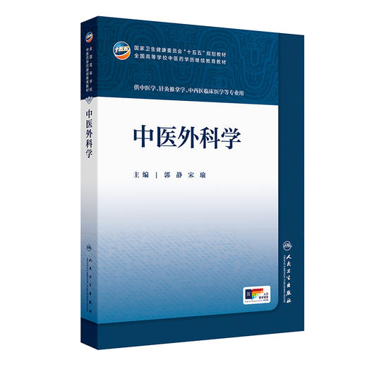 中医外科学 商品图0