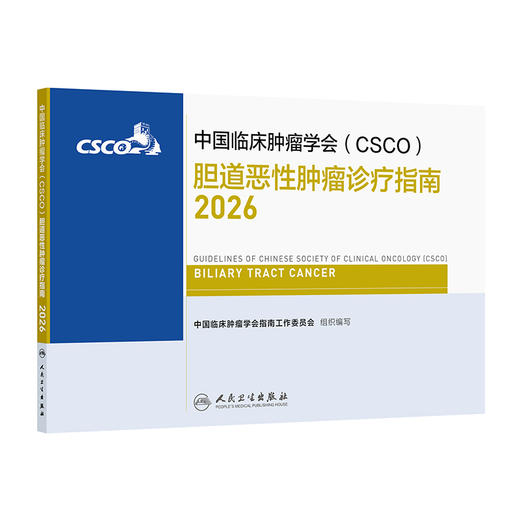 胆道恶性肿瘤诊疗指南2026 商品图0