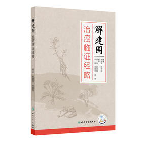 【预售】解建国治癌临证经略
