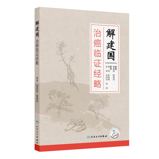 解建国治癌临证经略 商品图0