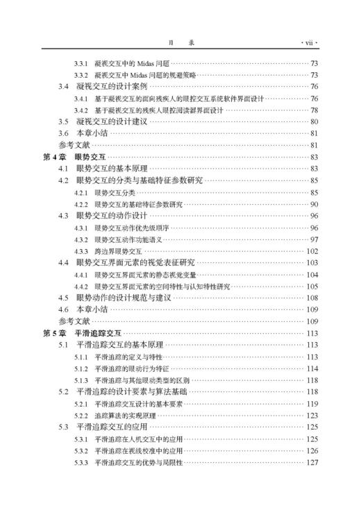 眼控交互范式设计 牛亚峰 9787030836991 商品图8