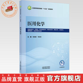 医用化学 陈莲惠 李发胜 主编 全国高等医药教育十五五规划教材 中国中医药出版社