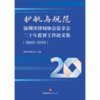 护航与规范：深圳市律师协会监事会二十年监督工作论文集（2005-2025）   深圳市律师协会汇编   法律出版社 商品缩略图2
