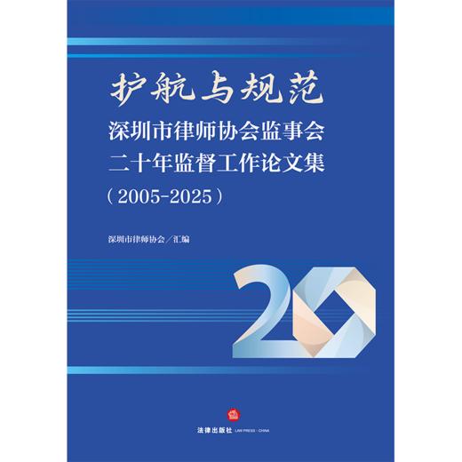 护航与规范：深圳市律师协会监事会二十年监督工作论文集（2005-2025）   深圳市律师协会汇编   法律出版社 商品图2