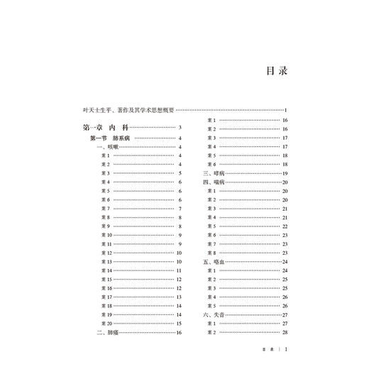 叶天士经典医案赏析 第2二版 吕文亮 孙玉洁 主编 大国医经典医案赏析系列 内科 心系病 脾系病等9787521463163中国医药科技出版社 商品图3