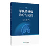军队结核病诊疗与防控 商品缩略图0