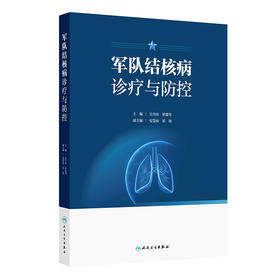 军队结核病诊疗与防控