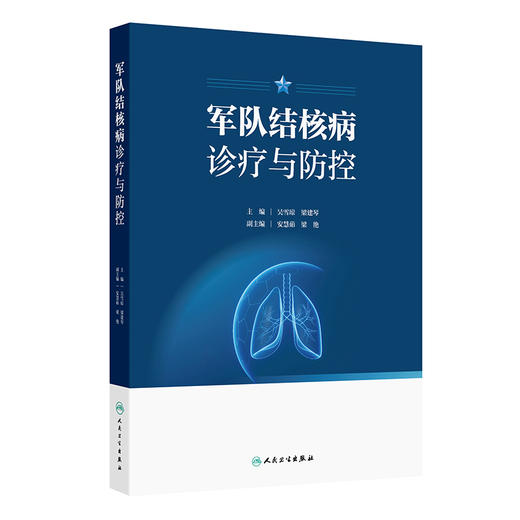 军队结核病诊疗与防控 商品图0