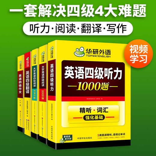 2026.12英语四级专项经典4本套 华研外语四级阅读+听力+翻译+写作CET4级 专项预测模拟题 商品图3