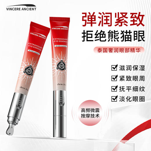 【致润保湿 温和亲肤】VINCERE ANCIENT奢润电动眼部精华 高频微震按摩头 助力精华吸收 商品图0