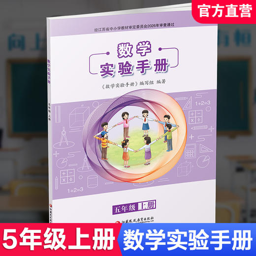2026秋 数学实验手册 5年级上册 五年级上册 小学数学课实验教学参考资料 江苏凤凰教育出版社 商品图0