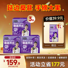 限时福利-爆款-桑葚原浆 20袋/盒
