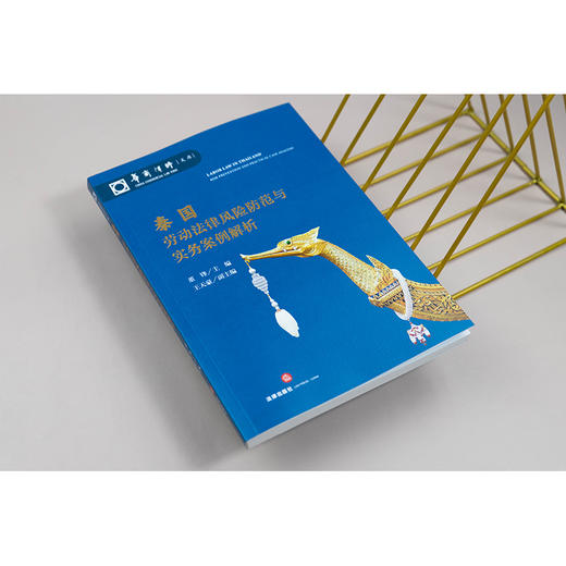 泰国劳动法律风险防范与实务案例解析  董锋  主编 王天豪 副主编   法律出版社 商品图5