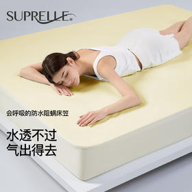 德国又有新科技！Suprelle舒飘儿·轻氧防水床笠，水透不过、汽出得去！母婴级A类纯棉，一铺防螨、隔脏、可机洗，全家都能用