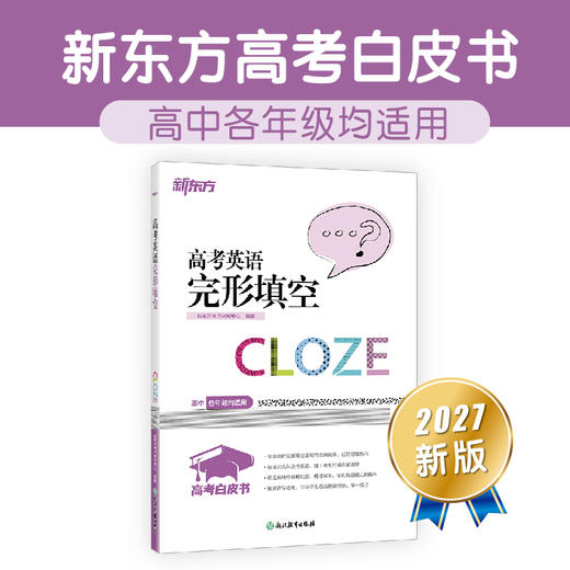 【新东方】27高考白皮书：高考英语听力+语法填空集训150篇+语法+语法精讲精练 商品图2