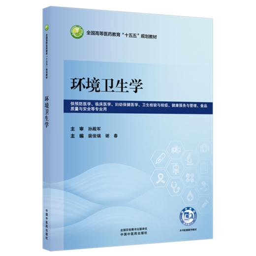 环境卫生学 裴俊瑞 谢春 主编 全国高等医药教育十五五规划教材 中国中医药出版社 商品图1