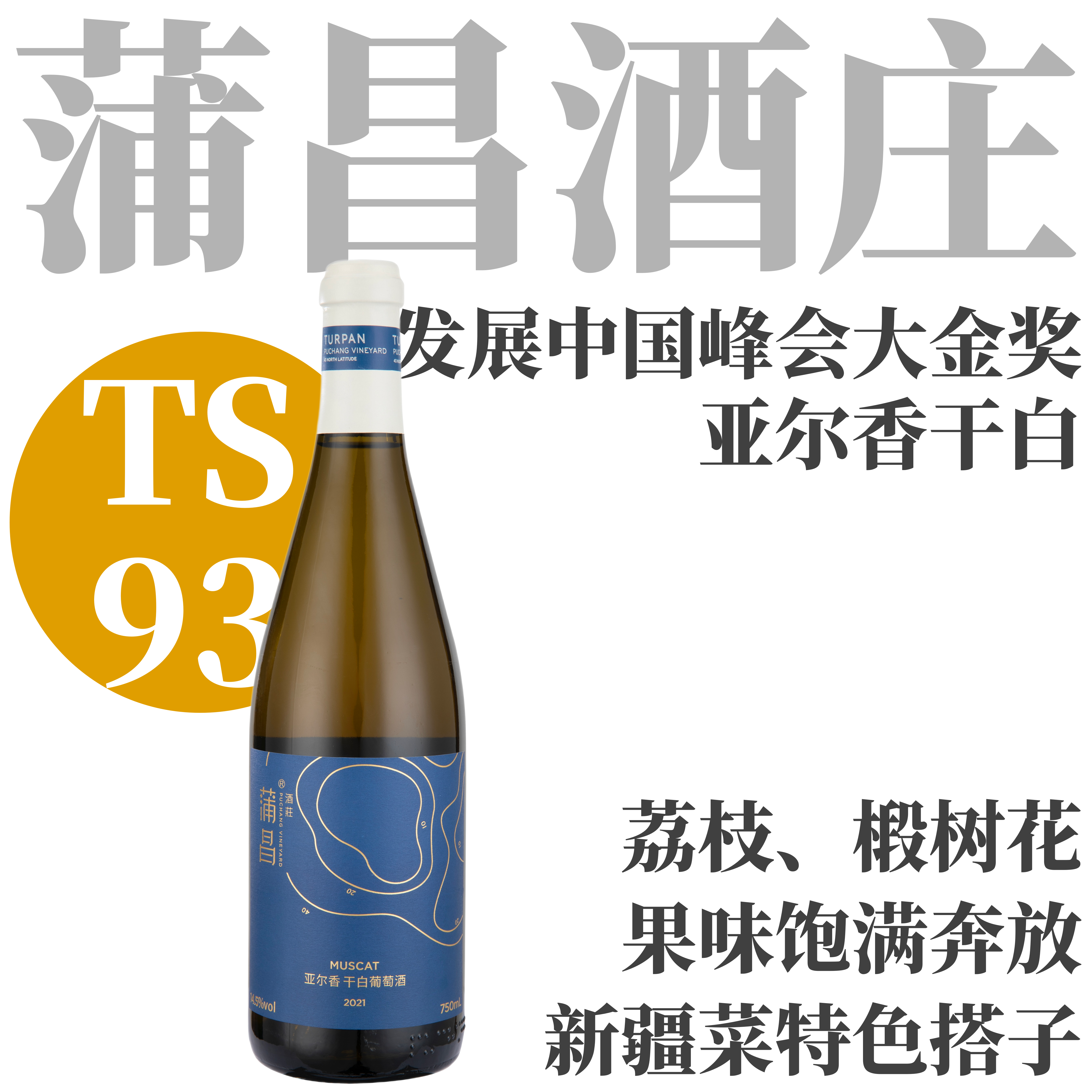 【TS93·发展中国峰会大金奖】2021 蒲昌亚尔香干白葡萄酒