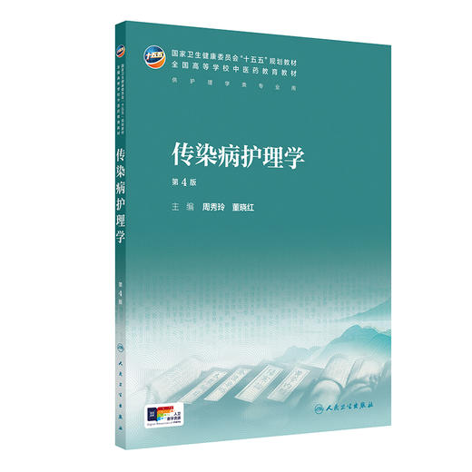 传染病护理学（第4版） 商品图0