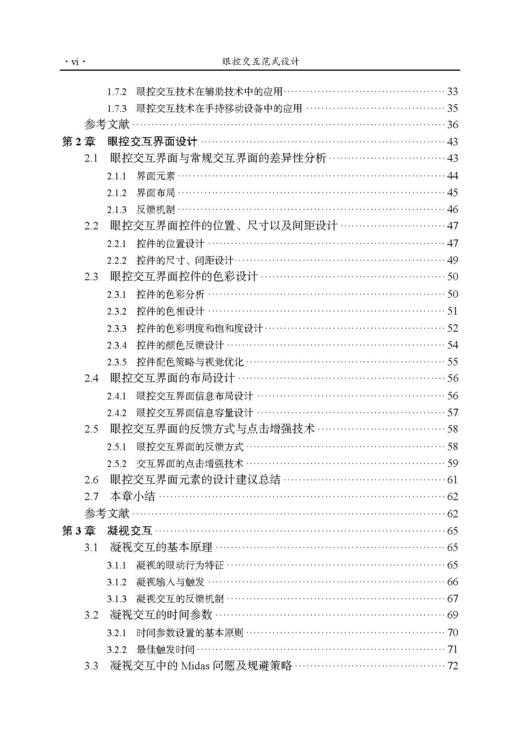 眼控交互范式设计 牛亚峰 9787030836991 商品图7