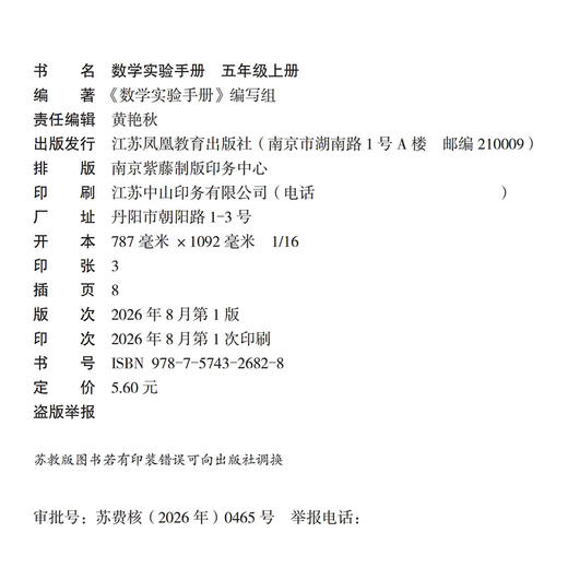 2026秋 数学实验手册 5年级上册 五年级上册 小学数学课实验教学参考资料 江苏凤凰教育出版社 商品图2