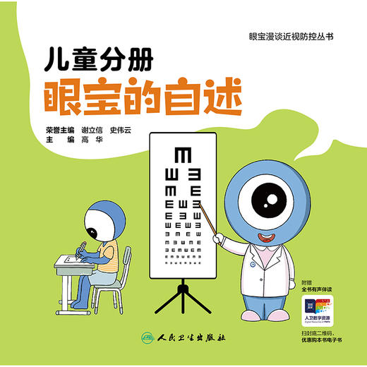 儿童分册 眼宝的自述（眼宝漫谈近视防控丛书  ） 商品图1