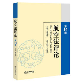 航空法评论(第14辑) 主编 郝秀辉 副主编 王锡柱 法律出版社