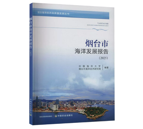 烟台市海洋发展报告（2025）