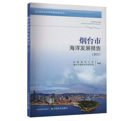 烟台市海洋发展报告（2025） 商品图0